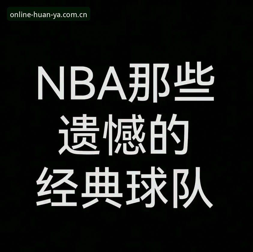 为何一支NBA球队的补强，最终要看数据分析师的脸色？
